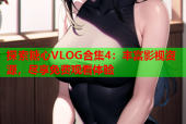 探索糖心VLOG合集4：丰富影视资源，尽享免费观看体验