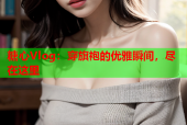 糖心Vlog：穿旗袍的优雅瞬间，尽在这里