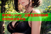 探索糖心Vlog：记录生活的精彩瞬间与创意分享平台