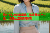 糖心VLOG破解版：免费畅享全功能，记录生活精彩瞬间