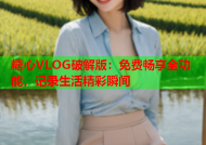 糖心VLOG破解版：免费畅享全功能，记录生活精彩瞬间