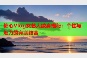糖心Vlog女艺人纹身揭秘：个性与魅力的完美结合