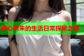 糖心阿朱的生活日常探秘之旅