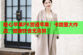 糖心苹果PK普通苹果：卡路里大作战，健康饮食无需算