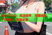 糖心VLOG：高清视界，无限娱乐，个性推荐，追剧必备