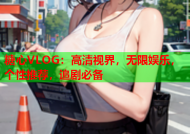 糖心VLOG：高清视界，无限娱乐，个性推荐，追剧必备