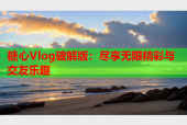 糖心Vlog破解版：尽享无限精彩与交友乐趣