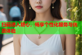 扫码进入糖心，畅享个性化服务与优质体验