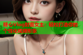 糖心Vlog封面女主：轻松打造你的个性化视频形象