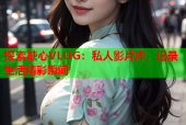 探索糖心VLOG：私人影片库，记录生活精彩瞬间
