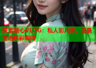 探索糖心VLOG：私人影片库，记录生活精彩瞬间