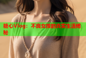 糖心Vlog：不良女孩的真实生活揭秘
