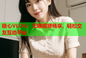 糖心VLOG：无限视频畅享，轻松交友互动平台