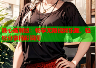 糖心破解版：畅享无限视频乐趣，轻松分享精彩瞬间
