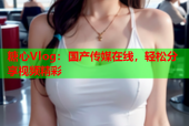 糖心Vlog：国产传媒在线，轻松分享视频精彩