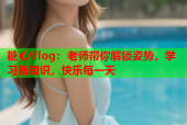 糖心Vlog：老师带你解锁姿势，学习新知识，快乐每一天