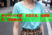 糖心VLOG老版：真实交友、视频聊天、短视频分享