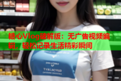 糖心Vlog破解版：无广告视频编辑，轻松记录生活精彩瞬间
