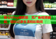 糖心Vlog破解版：无广告视频编辑，轻松记录生活精彩瞬间