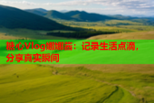 糖心Vlog娜娜酱：记录生活点滴，分享真实瞬间