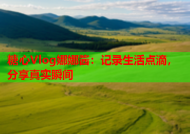 糖心Vlog娜娜酱：记录生活点滴，分享真实瞬间