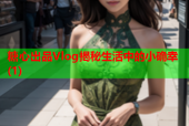 糖心出品Vlog揭秘生活中的小确幸(1)