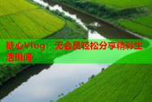 糖心Vlog：无会员轻松分享精彩生活瞬间