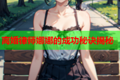 离婚律师娜娜的成功秘诀揭秘