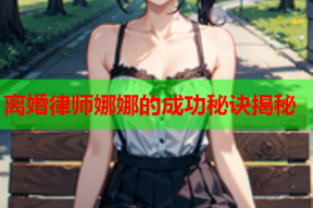 离婚律师娜娜的成功秘诀揭秘