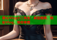 糖心Vlog小二先生：麻豆视频，精彩Vlog，等你来看