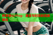探索糖心Vlog：美食与创意的完美结合