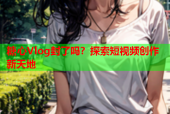 糖心Vlog封了吗？探索短视频创作新天地