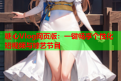 糖心Vlog网页版：一键畅享个性化短视频与综艺节目