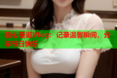 糖心圣诞Vlog：记录温馨瞬间，分享节日快乐