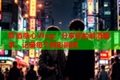 醉酒糖心Vlog：分享你的醉酒趣事，记录每个精彩瞬间
