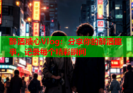 醉酒糖心Vlog：分享你的醉酒趣事，记录每个精彩瞬间