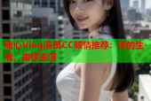 糖心Vlog演员CC倾情推荐：你的生活，由你主演