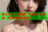 糖心Vlog：看视频，享生活，秀真我，开启你的精彩视界