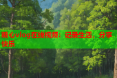 糖心vlog在线视频：记录生活，分享快乐