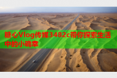 糖心Vlog传媒3482c带你探索生活中的小确幸