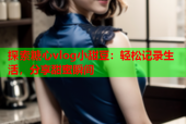探索糖心vlog小甜豆：轻松记录生活，分享甜蜜瞬间