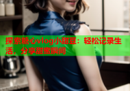 探索糖心vlog小甜豆：轻松记录生活，分享甜蜜瞬间
