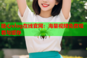 糖心vlog在线官网：海量视频免费观看与缓存