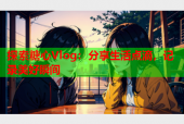 探索糖心Vlog：分享生活点滴，记录美好瞬间