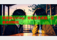 探索糖心Vlog：分享生活点滴，记录美好瞬间