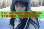 糖心vlog小晗喵Cos原神可莉，水汪汪大眼等你来，无限精彩麻豆视频