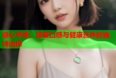 糖心苹果：甜蜜口感与健康营养的独特选择