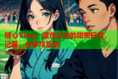 糖心Vlog：蓝色公主的甜蜜日常，记录、分享与互动