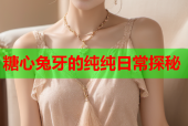 糖心兔牙的纯纯日常探秘