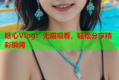糖心Vlog：无限观看，轻松分享精彩瞬间